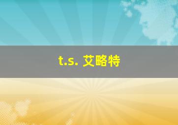 t.s. 艾略特